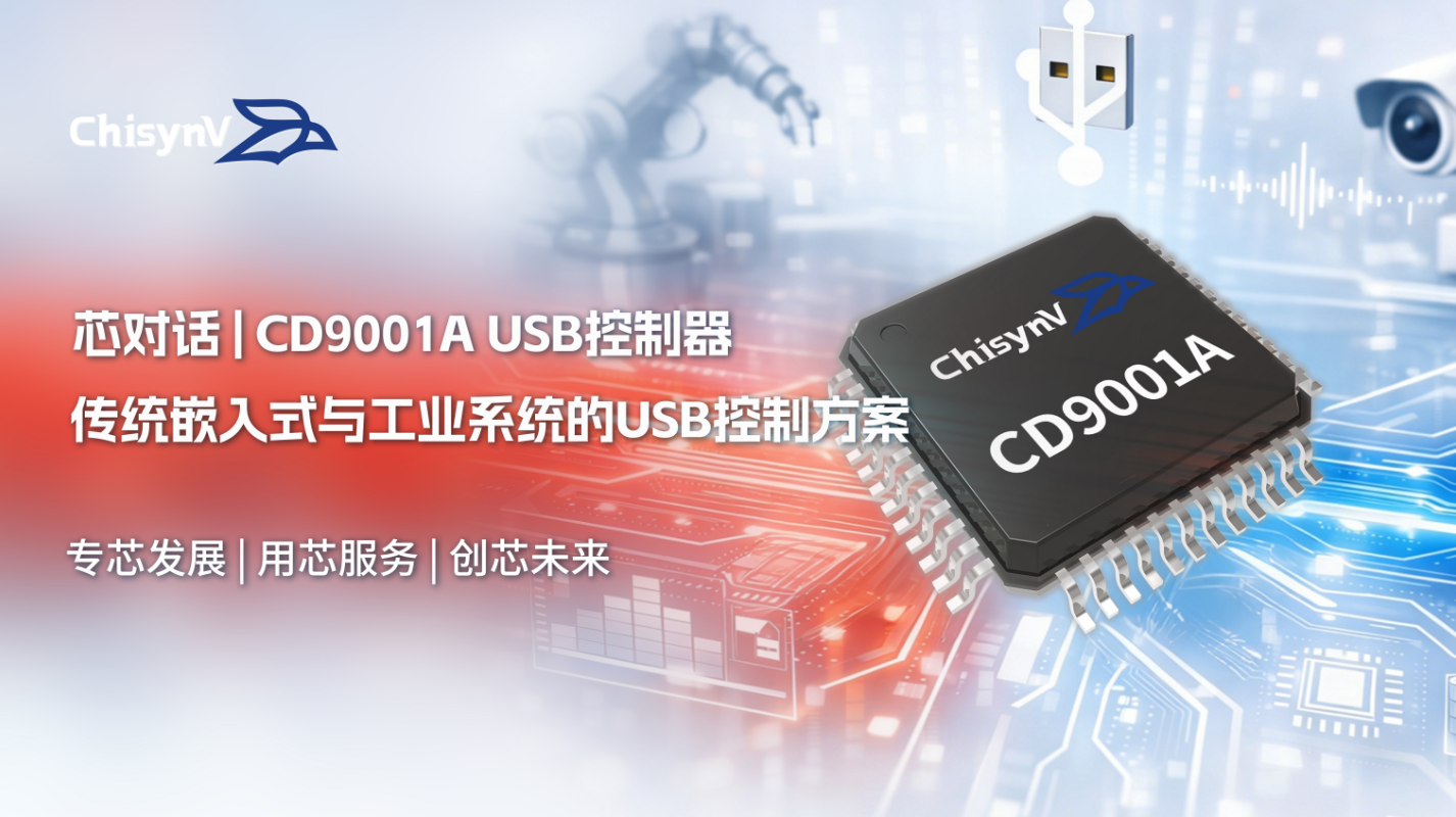 【当稳定比速度更重要】传统嵌入式与工业系统的USB控制方案：CD9001A