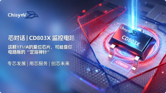 这颗17μA的复位芯片，可能是你电路板的“定海神针”—— CD803