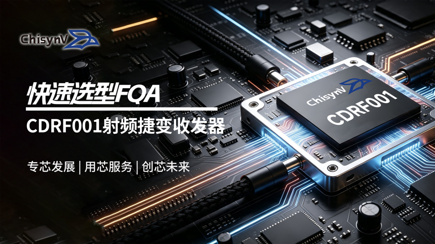 CDRF001 产品FAQ｜选型快速应答