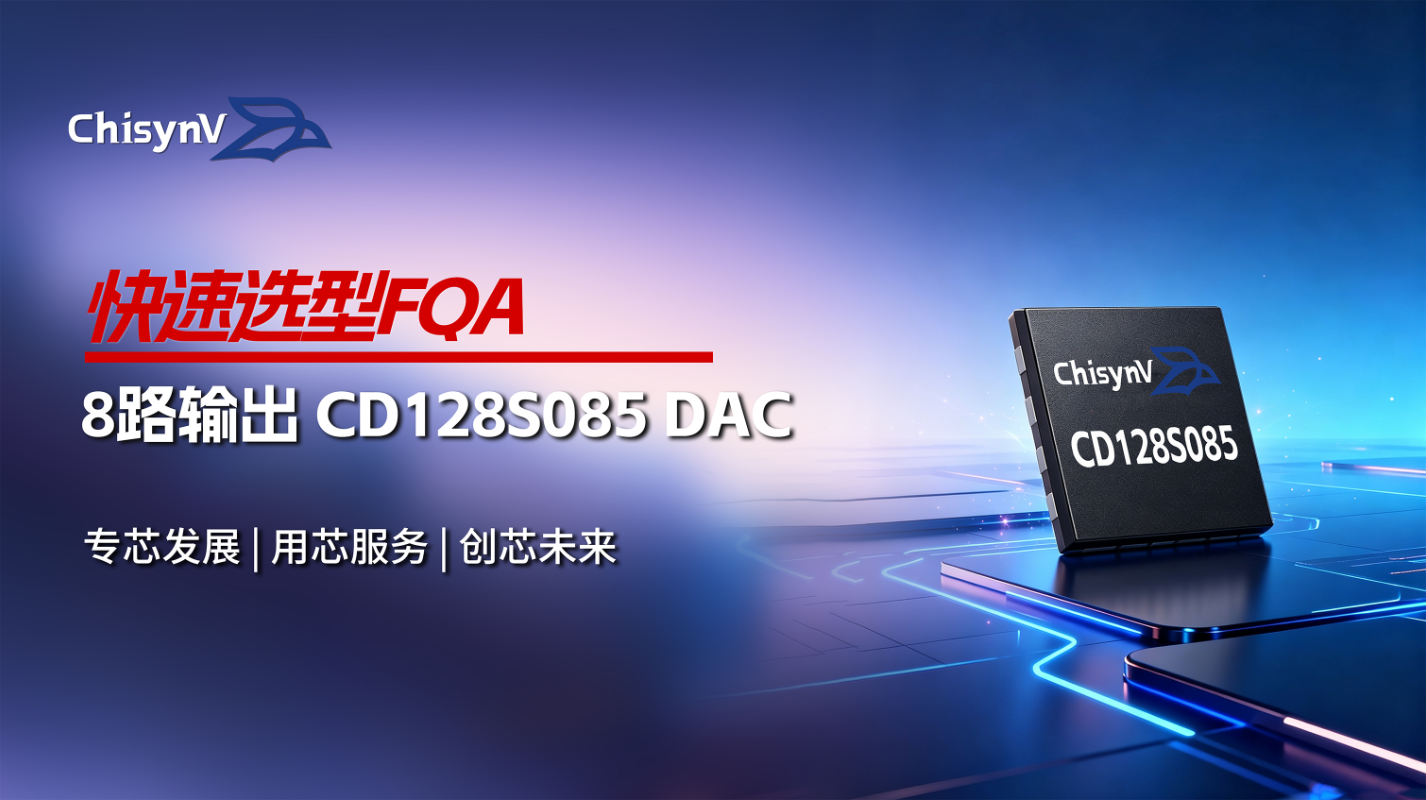 从8路输出到低功耗设计：CD128S085 DAC选型问题解析
