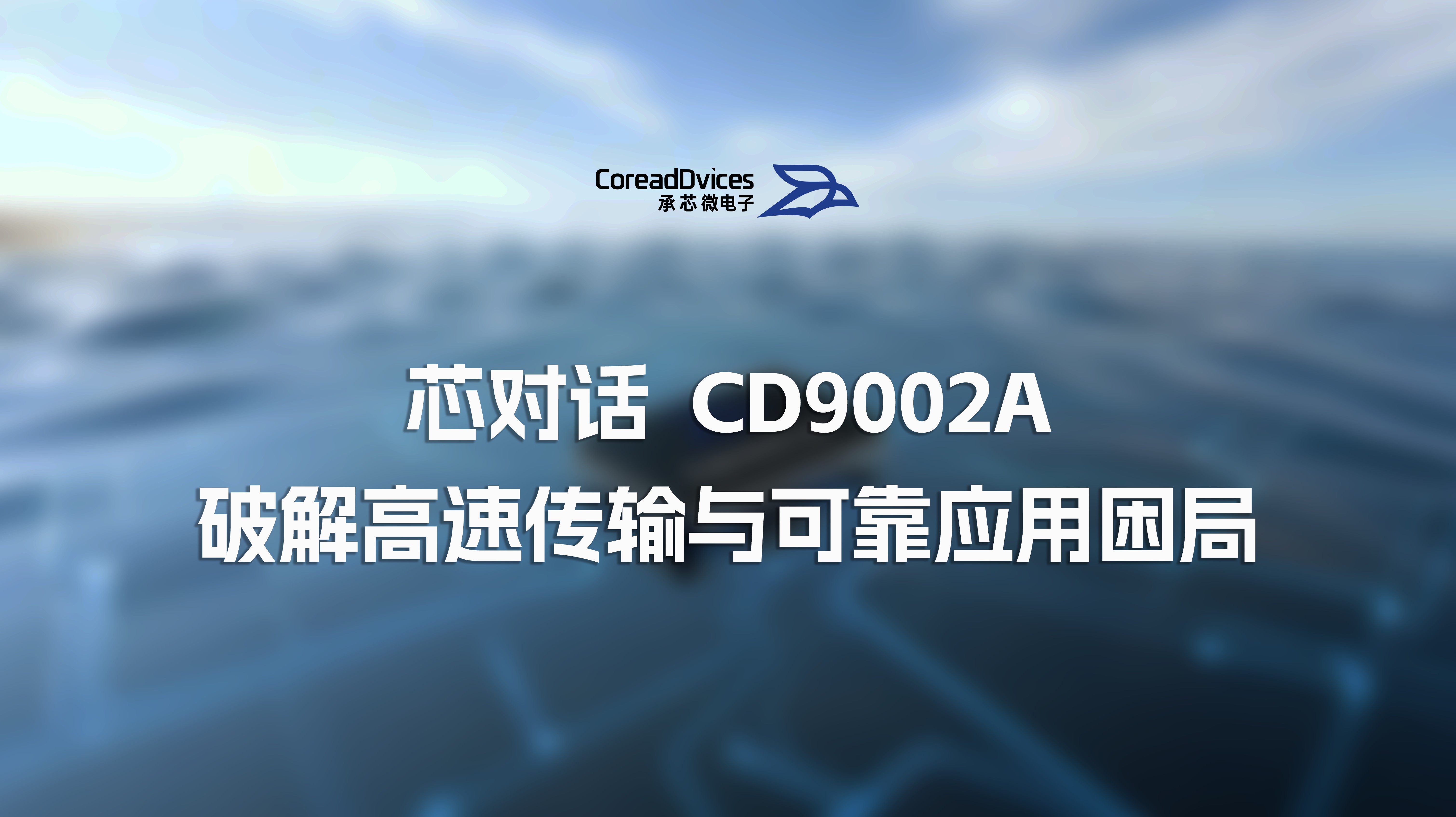 芯对话｜CD9002A USB 微控制器，破解高速传输与可靠应用困局