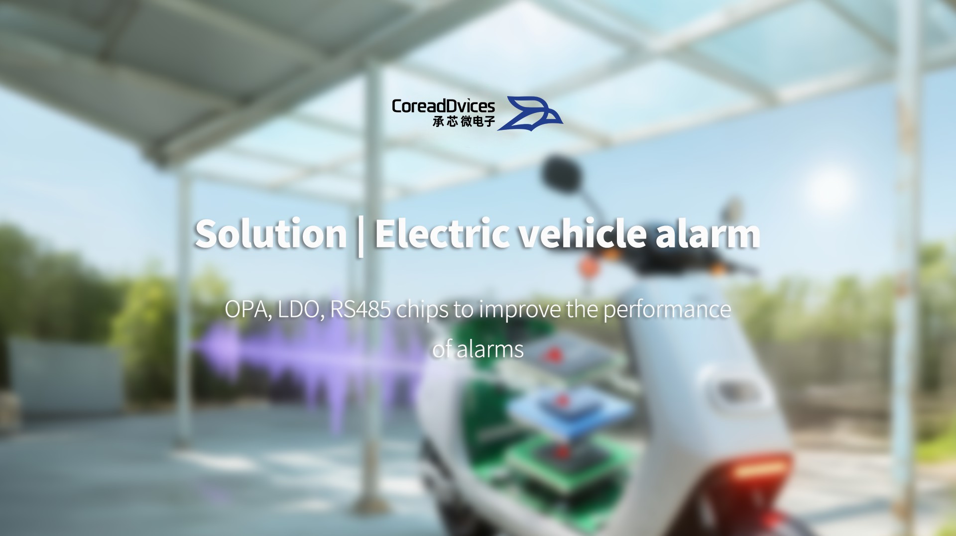 Solution | CoreadDvices helps electric vehicle safety: universal OPA, LDO, RS485 chips to improve the performance of alarms