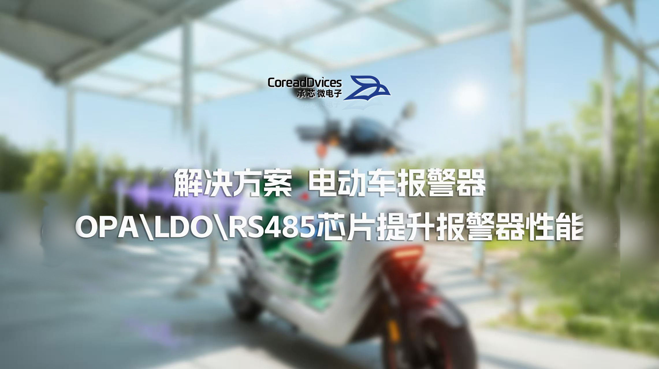 解决方案 | 承芯微助力电动车安全：通用型OPA、LDO、RS485芯片，提升报警器性能